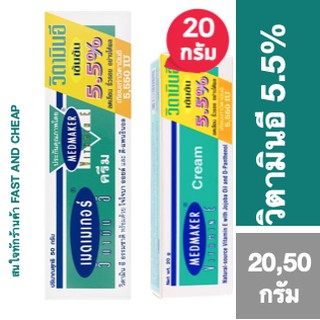 Medmaker vitamin E cream 20g 50g เมดเมเกอร์ วิตามิน อี ครีม 20, 50 กรัม ลดริ้วรอย รอยแผลเป็น