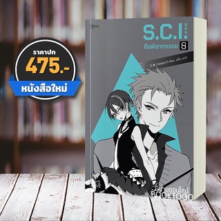 [พร้อมส่ง ลอตพรีเมี่ยม] S.C.I ทีมพิฆาตทรชน เล่ม 8 (13 เล่มจบ) เอ๋อร์หย่า ชุนลี โรส Rose