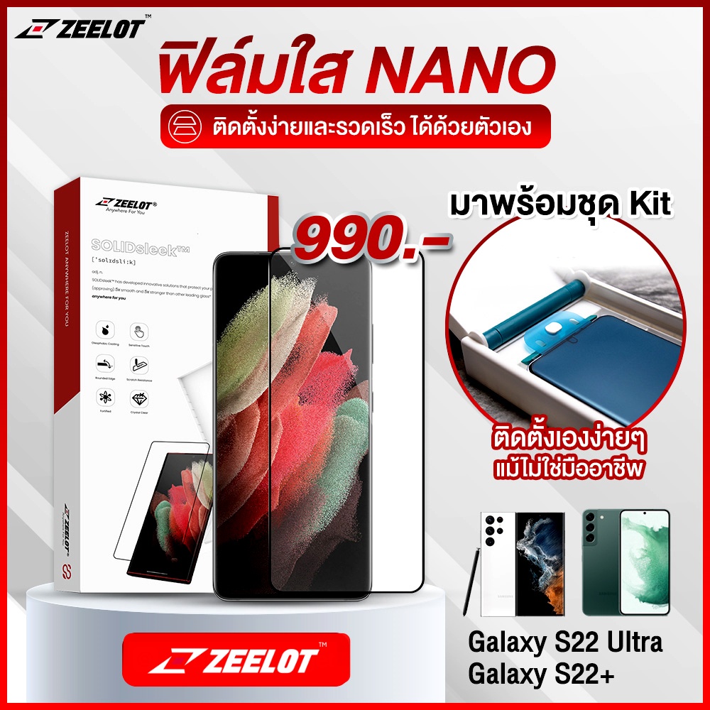 Zeelot ฟิล์มใส NANO สำหรับ Galaxy S22Ultra / S22Plus พร้อมชุดKitติดตั้งด้วยตัวเอง