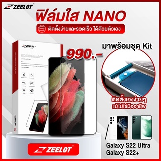 Zeelot ฟิล์มใส NANO สำหรับ Galaxy S22Ultra / S22Plus พร้อมชุดKitติดตั้งด้วยตัวเอง