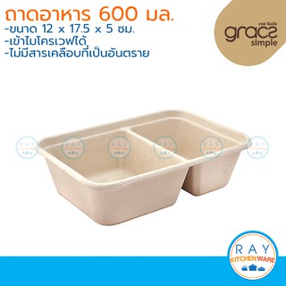 GRACZ เฉพาะถาดอาหาร ย่อยสลายได้ 2 ช่อง 600 มล รุ่น T602 (เกรซ Simple)(50ชิ้น) ถาดกระดาษไบโอชานอ้อย ถาดใส่อาหาร