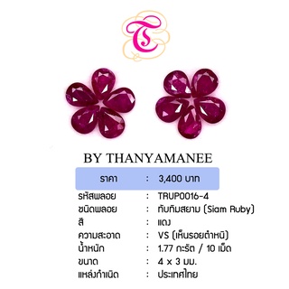 พลอยทับทิมสยาม Siamruby ขนาด 4x3  มม. พลอยแท้ มีใบรับรอง