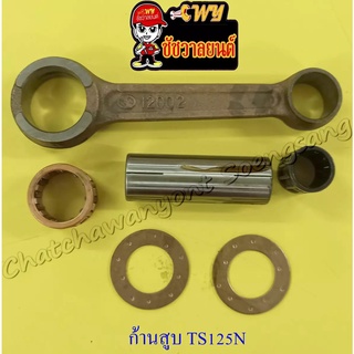 ก้านสูบชุด TS100C/N TS125C/N/ER (000736)