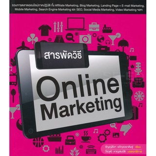 Se-ed (ซีเอ็ด) : หนังสือ สารพัดวิธี Online Marketing