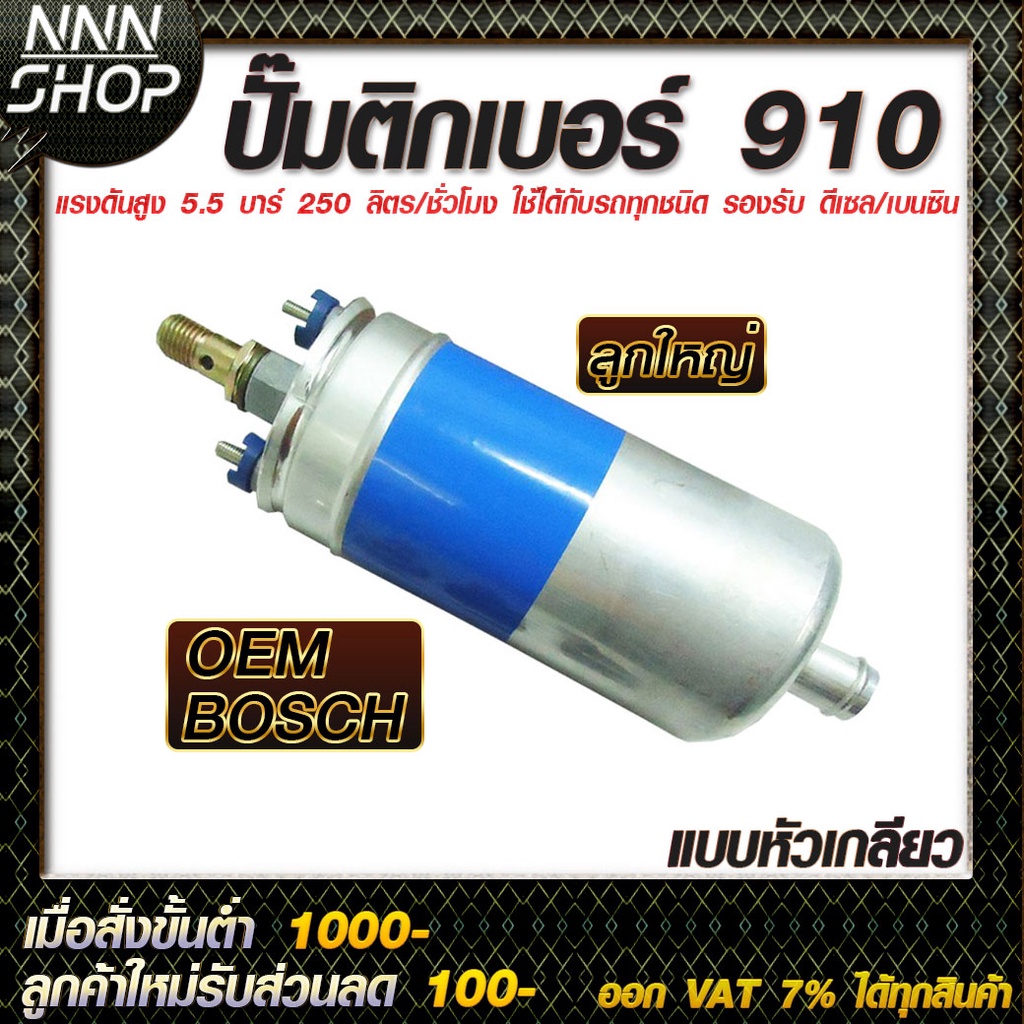 ปั๊มติ๊กนอกถัง 910 เบนซิน/ดีเซล