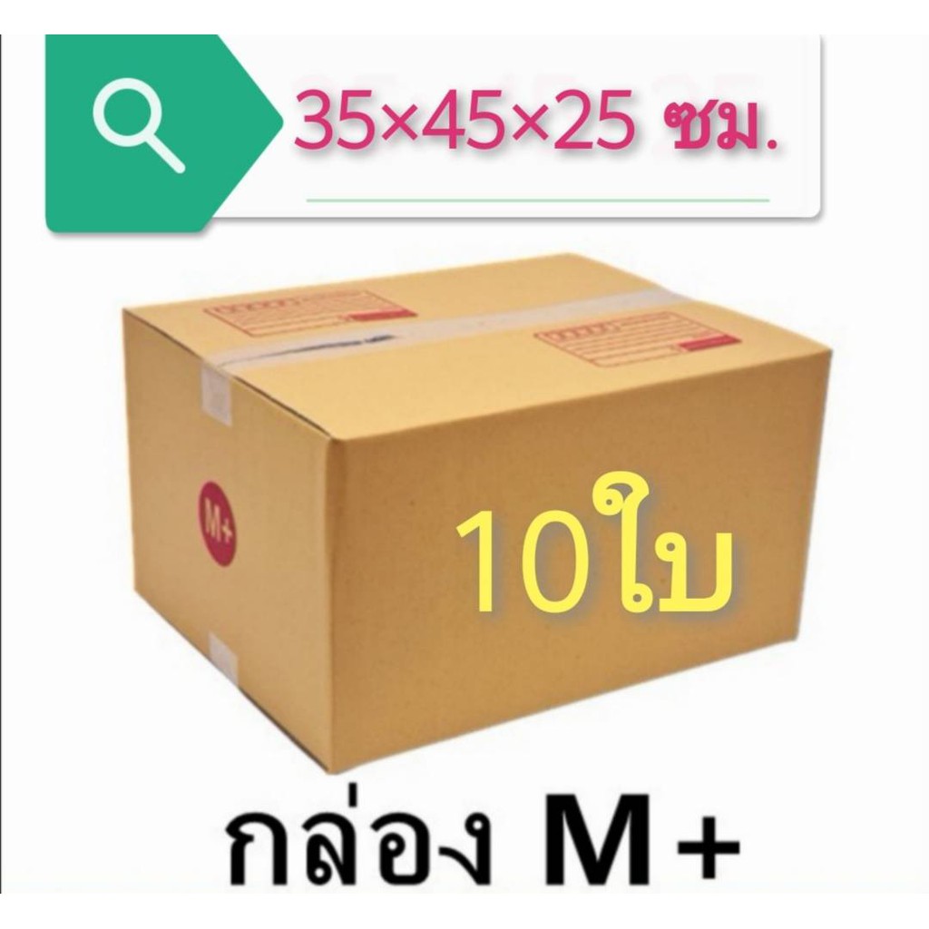 (แพ็ค 10 ใบ) กล่องไปรษณีย์ เบอร์ M+ กล่องพัสดุ ราคาโรงงานผลิตโดยตรง มีเก็บเงินปลายทาง