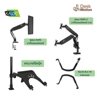 Kaloc ขาแขวนจอ อุปกรณ์เสริมหน้าจอมอนิเตอร์ ขาตั้ง หน้าจอ จอมอนิเตอร์ ปรับระดับได้ ขายึดจอ หน้าจอคอมพิวเตอร์  ที่วางแล็ปท็อป แท่นวางโน็ตบุ๊ค XY360