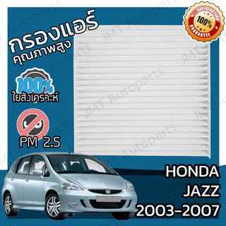 กรองแอร์ ฮอนด้า แจ๊ส ปี 2003-2007 Honda Jazz A/C Car Filter ฮอนดา แจ๊ซ แจ้ส แจ้ซ