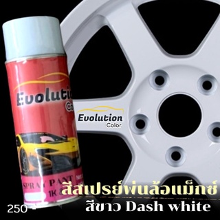 สีพ่นล้อแม็กซ์​สีขาว dash white สีคลาสสิคฮิตตลอดกาล เนื้อสีชัด พ่นง่าย Evolutioncolor​