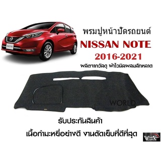 พรมปูคอนโซลหน้ารถ NISSAN NOTE 2016-2021 งานตัดเย็บที่ดีที่สุด (รับประกันสินค้า)