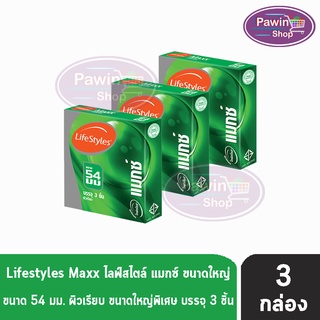 LifeStyles Maxx ถุงยางอนามัย ไลฟ์สไตล์ แมกซ์ ไซส์ใหญ่ ผิวเรียบ ขนาด 54 มม.(บรรจุ 3 ชิ้น/กล่อง) [3 กล่อง]