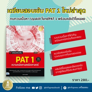 หนังสือ เตรียมสอบเข้ม PAT 1 ความถนัดทางคณิตศาสตร์ มั่นใจเต็ม 100