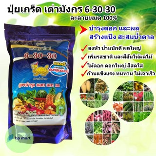 ปุ๋ยเกร็ด ุ6-30-30 เต่ามังกร 1 กิโล บำรุงดอก บำรุงผล เพิ่มน้ำหนัก รสชาติอร่อย ไม้ดอก ดอกใหญ่ ก้านแข็งแรง ปุ๋ยคุณภาพสูง