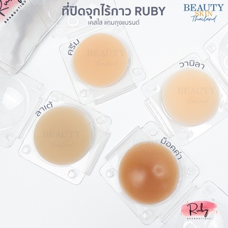 ของแท้ พร้อมส่ง l (แถมถุงแบรนด์) Ruby Bra Boutique ปิดจุกไร้กาว ที่ปิดจุกไร้กาว ซิลิโคนปิดหัวนม  ปิดจุก ที่ปิดจุก แปะจุก