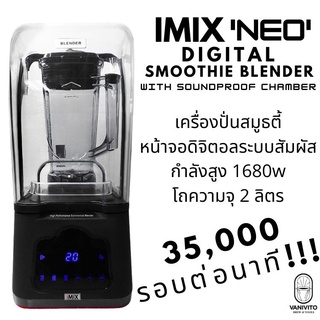 ใหม่ IMIX NEO Digital Smoothie Blender เครื่องปั่นดิจิตอล สมูธตี้ ดิจิตอล น้ำผลไม้ กำลังสูง มีฝาครอบกันเสียง by VANIVITO