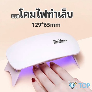 เครื่องอบเล็บเจล จิ๋วแต่แจ๋ว อุปกรณ์ทำเล็บ โคมไฟทำเล็บ manicure lamp