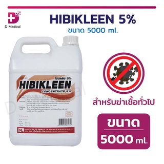 ไฮบิคลีน HIBIKLEEN 5% ขนาด 5000 มล. น้ำยาล้างมือก่อนและหลังทำหัตถการ สำหรับคลินิก โรงพยาบาล