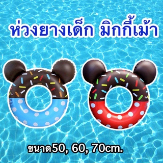 ห่วงยางโดนัท โดนัทมีหู ห่วงยางแฟนซี ห่วงยางมิกกี้เม้า ขนาด 50, 60, 70 ซม. ห่วงยางเด็ก