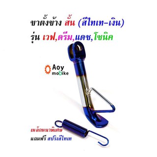 ขาตั้งข้างโหลด เวฟทุกรุ่น ดรีม แดช แอลเอส//ขาตั้งข้างไทเทเงิน (เหล็กหนาพิเศษ)//ขาตั้งมอเตอร์ไซด์