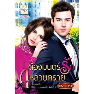 ต้องมนตร์รักกุหลาบทราย นามปากกา พรรณารา