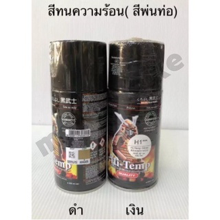 สีสเปรย์ซามูไร สีพ่นท่อ(สีทนความร้อน) samurai paint มี2สี เงินH1*** ดำH2***