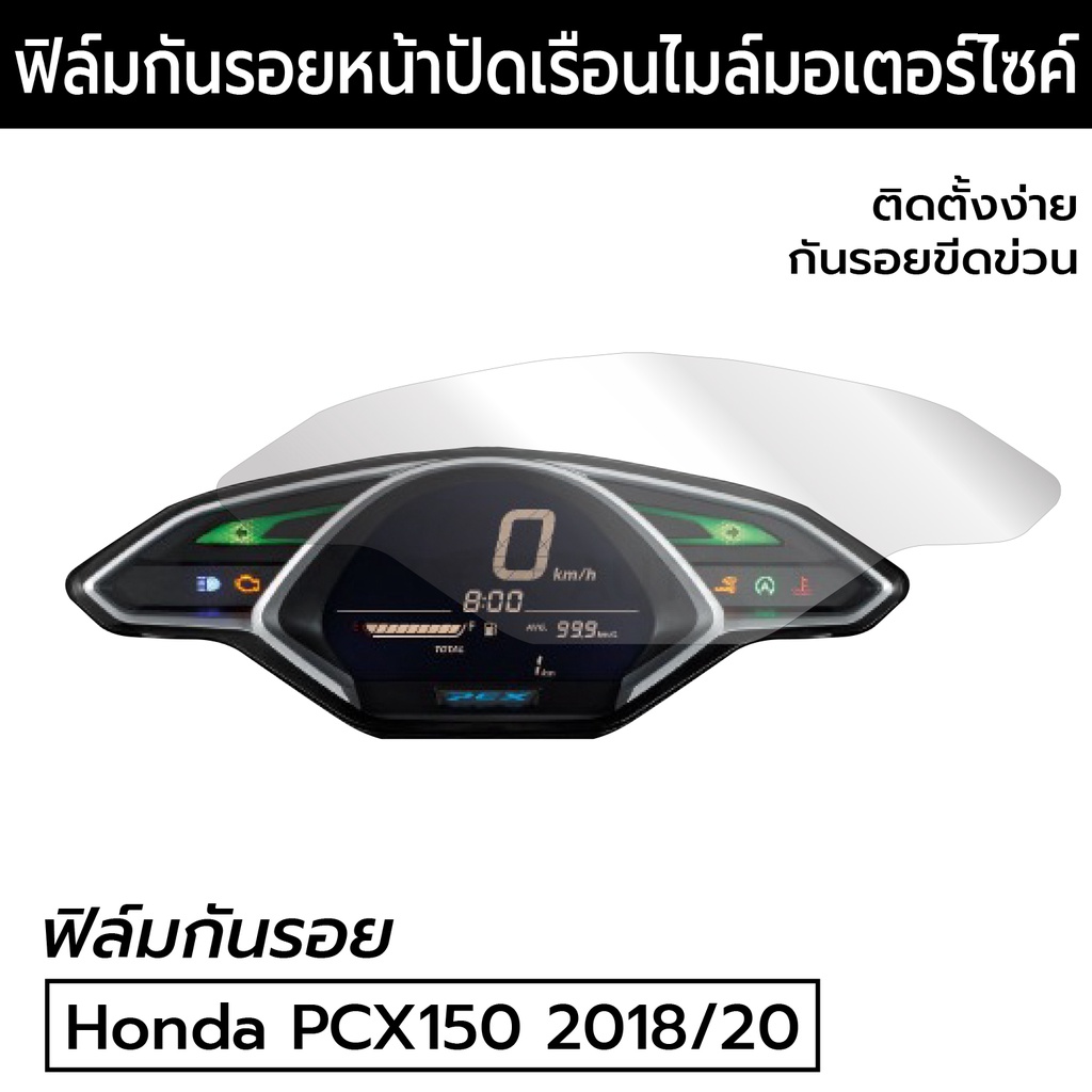 ฟิล์มกันรอยจอเรือนไมล์ Honda PCX150 2020 แบบใส PCX150 2018-2020