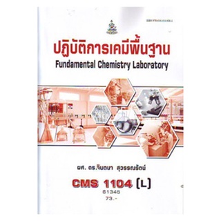 ตำราเรียนราม CMS1104(L) 61345 ปฏิบัติการเคมีพื้นฐาน