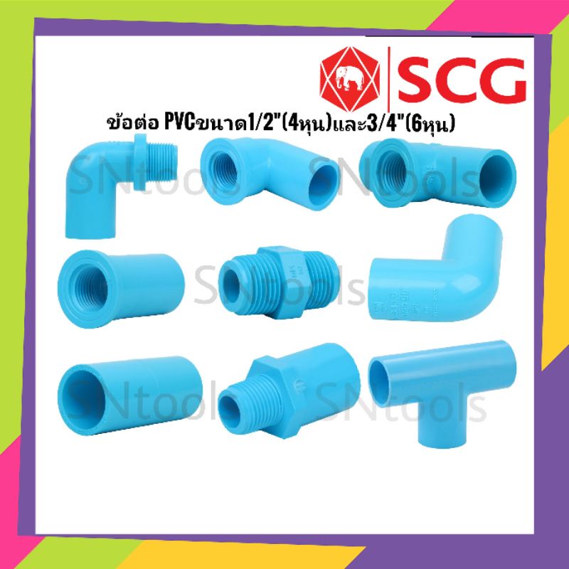 ข้อต่อพีวีซี PVC ตราช้าง(SCG)​ อุปกรณ์​ท่อพีวีซี PVC ต่อท่อน้ำดื่ม การเกษตร​ ท่อน้ำในบ้าน