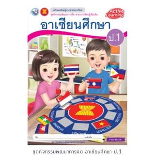 ชุดกิจกรรมพัฒนาการคิด อาเซียนศึกษา ป.1 (พว.)