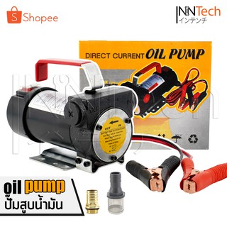 DELTON OIL PUMP ปั๊มสูบน้ำมันสำหรับต่อพ่วงแบตเตอรี่ DC 12V พร้อมกรองและหัวต่อทองเหลือง