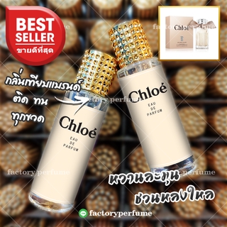 🔥ลดพิเศษทุกรุ่น น้ำหอม chloe โบว์ครีม กลิ่นเทียบแบรนด์️ขนาด35ml. ราคาถูก ราคาส่ง