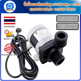 ปั้มน้ำขนาดเล็กแรงดันสูง JT-750B 4หุน = 1/2นิ้ว 6-12VDC 700L/H  12-24VDC 900L/H