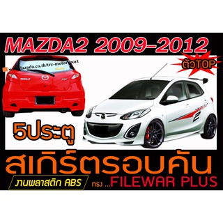 MAZDA2 2009-2012 5ประตู(ตัวTOP) สเกิร์ตรอบคัน รอบคัน ทรงFILEWAR PLUS พลาสติกABS(ไม่ได้ทำสี)