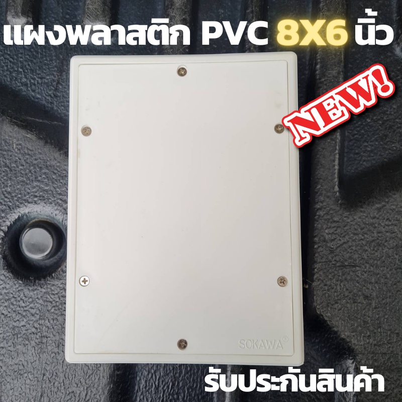 แผงพลาสติก แผงPVC แผงไฟ พลาสติก ABS ไฟฟ้า ไม่ล่ามไฟ ขนาด 6x8