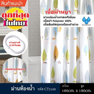 KACEE ม่านห้องน้ำ Polyester ขนาด 180 x 180 cm และ ขนาด 180 x 200 cm ลาย Autumn