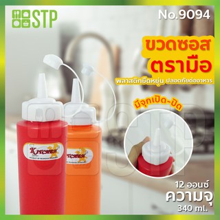 ขวดซอส สีส้ม-สีแดง 1 รู ขวดซอสพลาสติก ขวดซอสมะเขือเทศ ขวดซอสพริก ขวดบีบ (340 ml.) No.9094