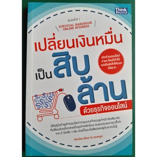 หนังสือ เปลี่ยนเงินหมื่นเป็นสิบล้านด้วยธุรกิจออนไลน์ / มือสอง สภาพดี