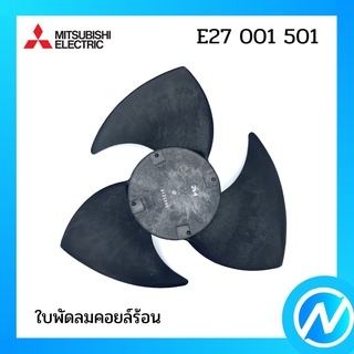 ใบพัดลมคอยล์ร้อน อะไหล่แอร์ อะไหล่แท้ MITSUBISHI  รุ่น E27001501