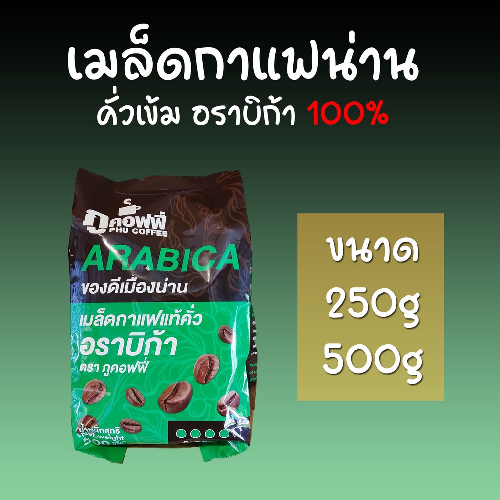 กาแฟน่าน เมล็ดกาแฟแท้คั่วเข้ม อราบิก้า 100% (250g/500g) ตรา ภูคอฟฟี่