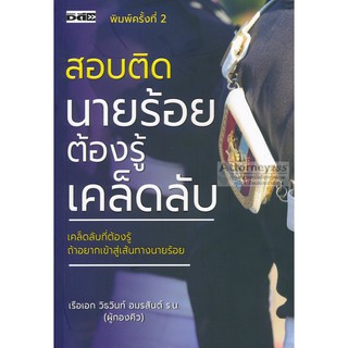 สอบติดนายร้อยต้องรู้เคล็ดลับร.อ.วิธวินท์ อมรสันต์ (ผู้กองคิว)