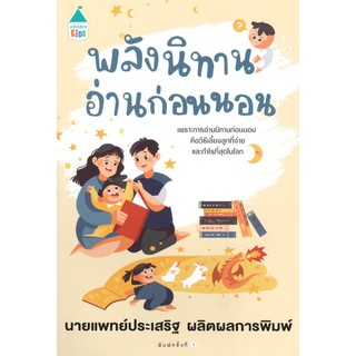 พลังนิทานอ่านก่อนนอน ผู้เขียน : ประเสริฐ ผลิตผลการพิมพ์