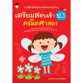 หนังสือเด็ก แบบฝึกเสริมทักษะพร้อมแนวข้อสอบเตรียมสอบเข้า ป.1 คณิตศาสตร์ (ราคาปก 255 บาท)