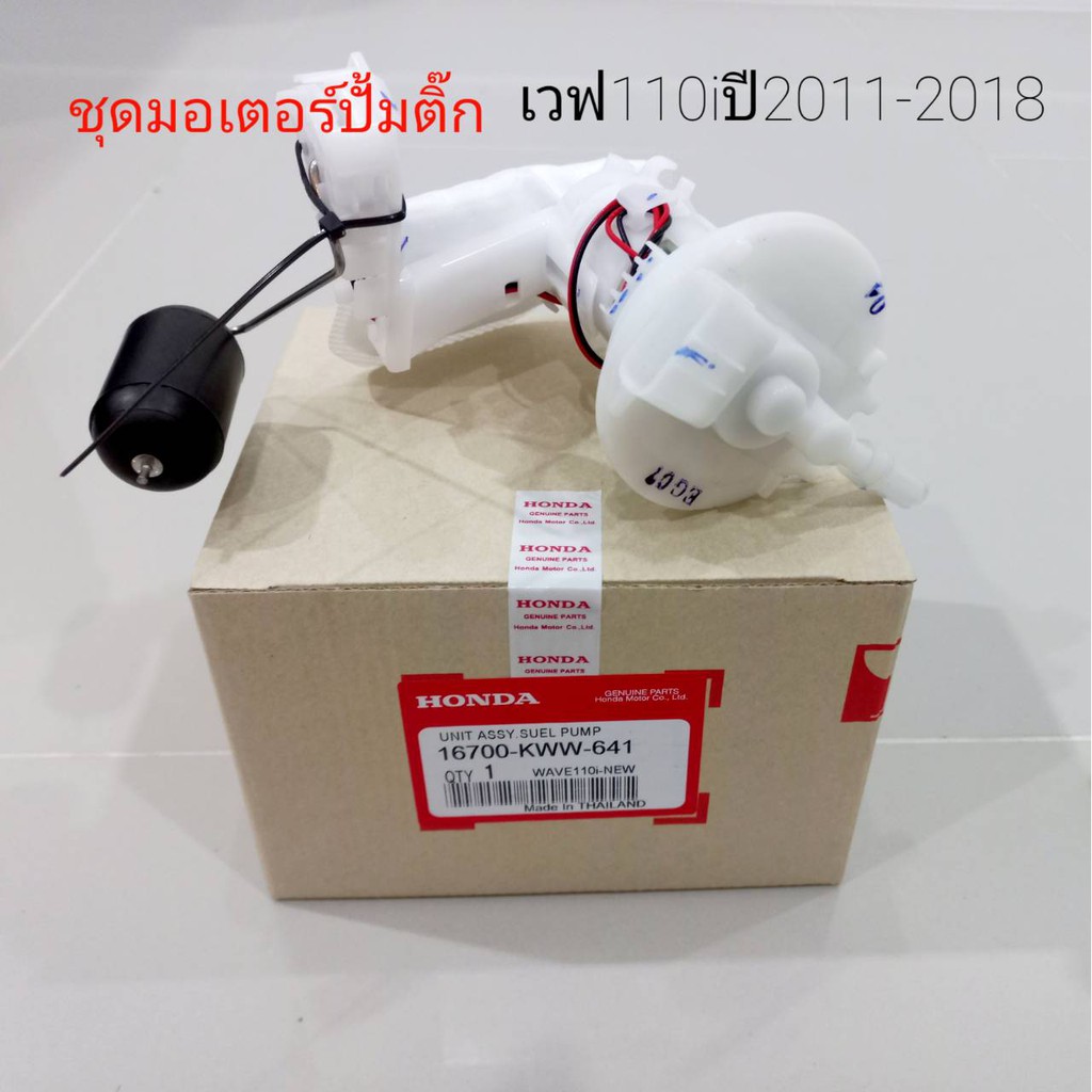 ชุดปั้มเชื้อเพลิงแท้เวฟ110i ปี2011-2018 KWW-641