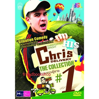 Chris Delivery The Collection His #1 รวมตอนผู้ชาย