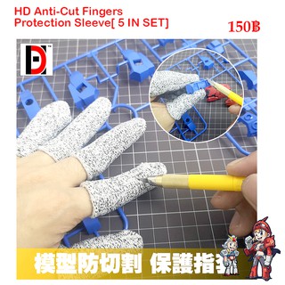 ถุงสวมนิ้วกันบาด ถุงมือกันบาด HD Anti-Cut Fingers Protection Sleeve