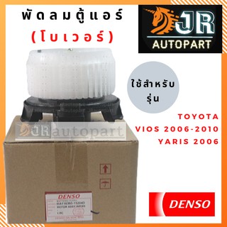 🔥พร้อมส่ง🔥พัดลมตู้แอร์โบเวอร์ DENSO Toyota วีออส 2007-2012,ยาริส 2006-2012