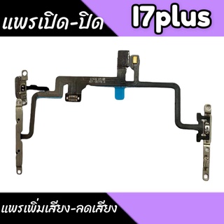 แพรเปิด-ปิด I7plus on-off I7plus Power I7plus Volume I7plus เพิ่มเสียง-ลดเสียง I7plus สินค้าพร้อมส่ง