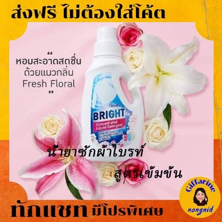 น้ำยาซักผ้า ไบรท์ กิฟฟารีน สูตรเข้มข้น ผลิตภัณฑ์ซักผ้า น้ำยาซักผ้า สูตรเข้มข้น ขนาด 1000 ml.