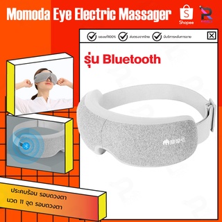 นวดตา Momoda เครื่องนวดตา Eye Electric Massager เครื่องนวดตา ผ่อนคลายกล้ามเนื้อบริเวณตาด้วยระบบการสั่น และประคบร้อน