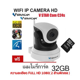 กล้องวงจรปิด IP Camera VstarCam C24S ความละเอียด Full HD (1080)  2ล้าน ฟรีเมม 32G